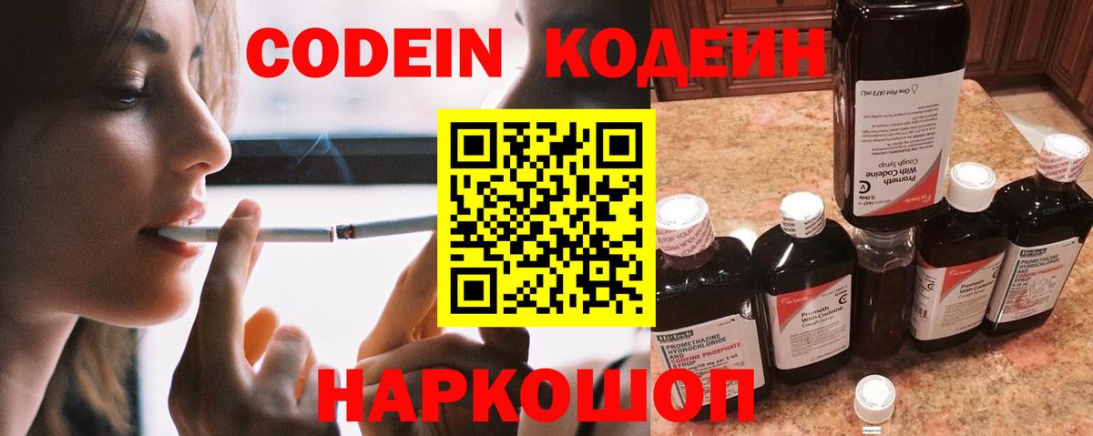 Codein Purple Drank  Вход с VPN  Кодеиновый сироп Lean Purple Drank  Зеленокумск 
